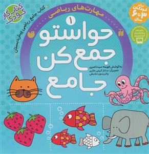 کتاب جامع حواستو جمع کن 1 - مهارت های ریاضی