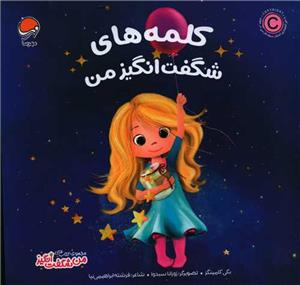 من شگفت‌انگیز - کلمه‌های شگفت‌انگیز من