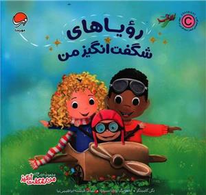 من شگفت‌انگیز - رویاهای شگفت‌انگیز من