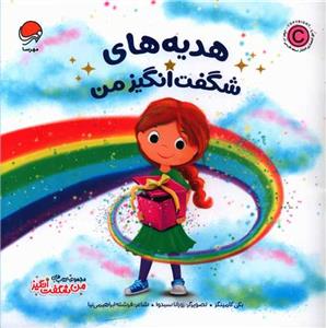 من شگفت‌انگیز - هدیه‌های شگفت‌انگیز من