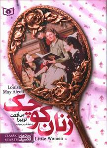 رمان های کلاسیک جیبی - زنان کوچک