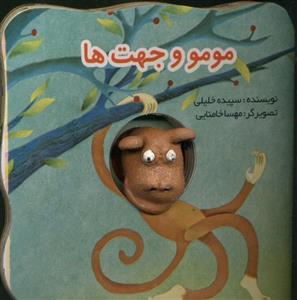 کتاب انگشتی مومو و جهت ها