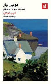 دومین بهار - داستان های دهه 80 و 90 میلادی