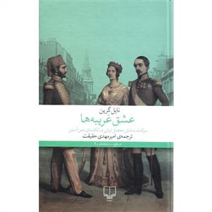 عشق غریبه ها