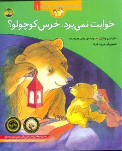 قصه های خرس کوچولو و خرس بزرگ 1 خوابت نمی برد خرس کوچولو