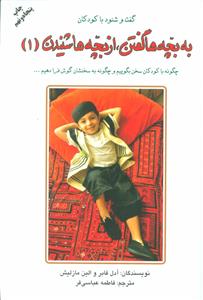 به بچه ها گفتن از بچه ها شنیدن 1