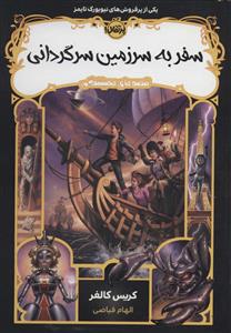 قصه های همیشگی 5 سفر به سرزمین سرگردانی