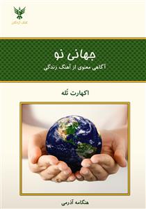 جهانی نو - آگاهی معنوی از آهنگ زندگی