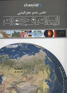 اطلس جامع  جغرافیایی ایران و جهان