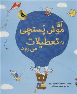 آقا موش پستچی به تعطیلات می رود