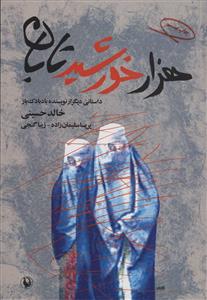 هزار خورشید تابان