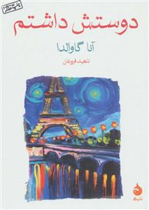 دوستش داشتم