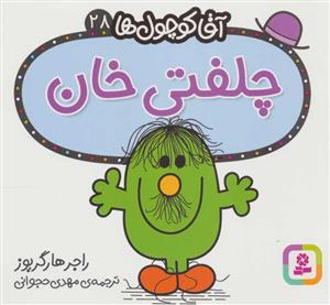 آقا کوچول ها 28 - چلفتی خان