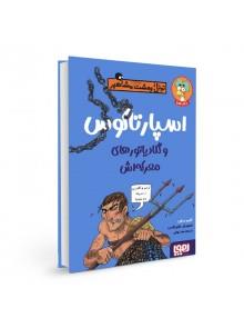 تونل وحشت مشاهیر اسپارتاکوس و گلادیاتورهای معرکه اش