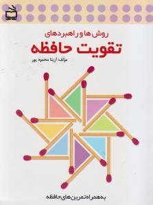 روش ها و راهبردهای تقویت حافظه