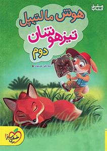 هوش مالتیپل تیزهوشان دوم دبستان