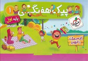 پیک هفتگی پایه اول