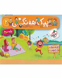 پیک هفتگی پایه دوم