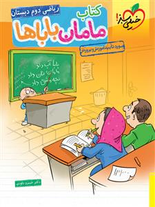 کتاب مامان باباها ریاضی دوم دبستان