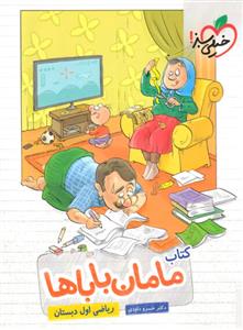 کتاب مامان باباها ریاضی اول دبستان