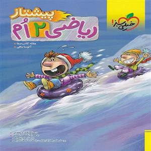 پيشتاز - ریاضی دوم