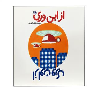 از این‌وری از اون‌وری
