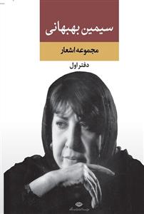 مجموعه اشعار سیمین بهبهانی دفتر اول