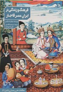 فرهنگ و زندگی در ایران عصر قاجار