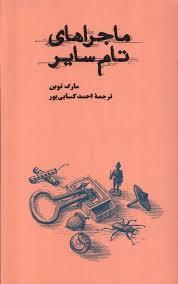 ماجراهای تام سایر 