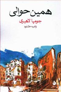 همین حوالی