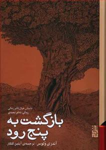 بازگشت به پنج‌رود - داستان خیال‌انگیز زندگی رودکی، شاعر تبعیدی