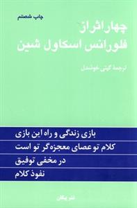 چهار اثر از اسکاول شین