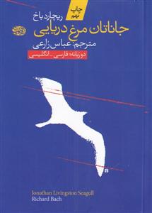 جاناتان مرغ دریایی