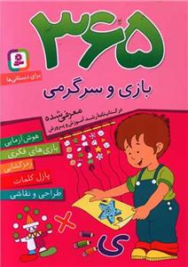 365 بازی و سرگرمی برای دبستانی ها