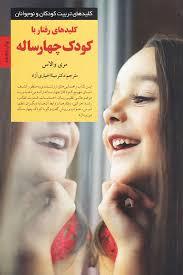 کلیدهای تربیت کودکان رفتار با کودک چهارساله