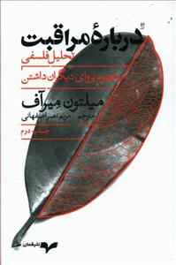 درباره‌ی مراقبت - تحلیل فلسفی