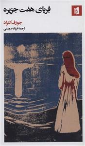 فریای هفت جزیره