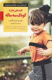 کلیدهای تربیت کودکان رفتار با کودک سه ساله
