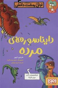 تونل وحشت دانش - دایناسورهای مرده