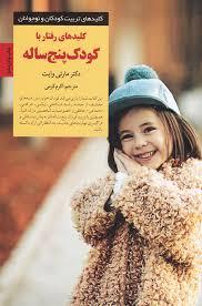 کلیدهای تربیت کودکان رفتار با کودک پنج ساله