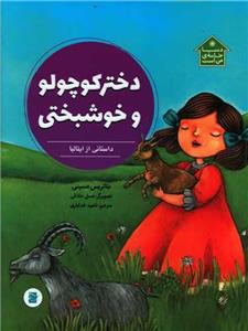 دنیا خانه من است - دختر کوچولو و خوشبختی - داستانی از ایتالیا