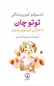 توتو چان دخترکی آن سوی پنجره