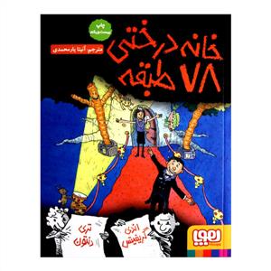 خانه درختی 78 طبقه