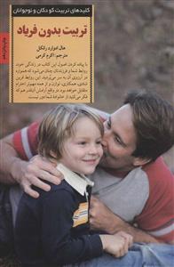 کلیدهای تربیت کودکان - تربیت بدون فریاد