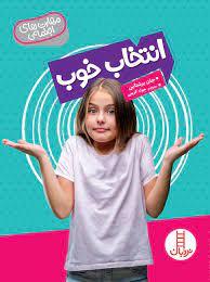 مهارت های اجتماعی - انتخاب خوب