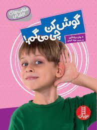 مهارت های اجتماعی - گوش کن چی می گم