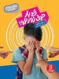 مهارت های اجتماعی زیر بار حرف زور نرو