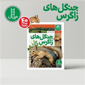 زیست ایران 2 جنگل های زاگرس