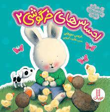 راهنمای مهارت های زندگی - احساس های خرگوشی 2