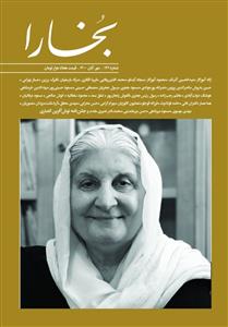 مجله بخارا شماره 146 - مهر و آبان 1400